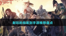 耐玩的找差別手游推薦盤點(diǎn)
