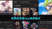 免費(fèi)的追漫app推薦盤(pán)點(diǎn)