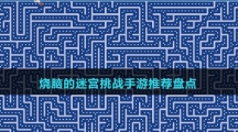 燒腦的迷宮挑戰(zhàn)手游推薦盤(pán)點(diǎn)