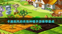 卡通畫(huà)風(fēng)的農(nóng)場(chǎng)種植手游推薦盤(pán)點(diǎn)