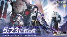 3D動作手游《深空之眼》宣佈5月23日臺港澳正式上線！PV〈偏移〉曝光