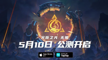 藝術(shù)就是爆炸！5月10日逃脫者·賓與火炬之光無限一同絢爛登場！