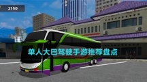 單人大巴駕駛手游推薦盤點(diǎn)