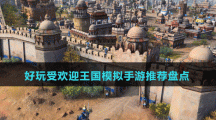 好玩受歡迎王國(guó)模擬手游推薦盤點(diǎn)