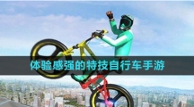 體驗(yàn)感強(qiáng)的特技自行車手游推薦盤點(diǎn)
