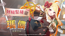 《永恒靈魂》妖精型精靈，財務大臣「瑪儂」帥氣登場！洋溢幸福的五月，喜迎「Merry Happy Marry」活動