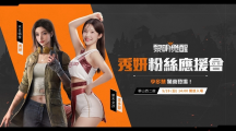 《黎明覺醒》玩家見面會活動5/28登場 樂天女孩李多慧將現(xiàn)身與玩家同樂！
