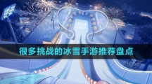 很多挑戰(zhàn)的冰雪手游推薦盤(pán)點(diǎn)
