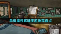 單機(jī)魔性解謎手游推薦盤點