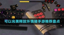 可以完美釋放壞情緒手游推薦盤點