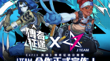 《Apex 英雄》傳奇征途公開賽即將開打！出線隊伍有機會成為 J Team 簽約職業(yè)戰(zhàn)隊