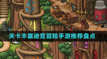 關(guān)卡豐富迷宮冒險(xiǎn)手游推薦盤(pán)點(diǎn)