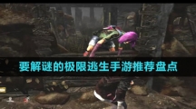 要解謎的極限逃生手游推薦盤(pán)點(diǎn)