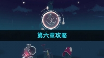 《花園之間》第六章攻略