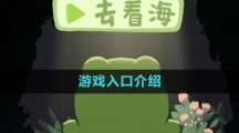 《一只井底的蛙想去看?！酚螒蛉肟诮榻B