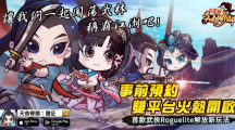 經(jīng)典國(guó)產(chǎn)武俠游戲《天命奇御》系列手游新作《天命奇御：遠(yuǎn)征》事前預(yù)約正式啟動(dòng)