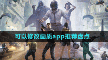 類似畫質(zhì)超人可以修改畫質(zhì)app推薦盤點
