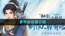 《新仙劍奇?zhèn)b傳之揮劍問情》多平臺(tái)互通介紹