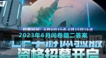 《穿越火線》體驗(yàn)服2023年6月問卷題目二答案