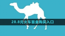 去哪兒旅行28.8元火車盲盒購(gòu)買入口