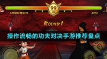 操作流暢的功夫?qū)Q手游推薦盤(pán)點(diǎn)