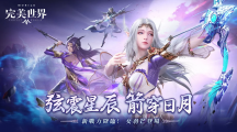 弦震星辰，箭穿日月！《完美世界M》羽芒女角華麗登場！立即登入就送全新「絨萌黑白」時(shí)裝