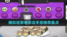 模擬經(jīng)營(yíng)壽司店手游推薦盤點(diǎn)