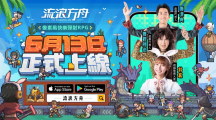 《流浪方舟》雙平臺正式上線！登入就送林襄同款英雄外觀