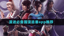 漫迷必備國漫追番app推薦盤點