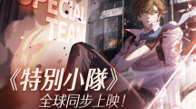 《絕對(duì)演繹》帶你化身颯氣女警！《特別小隊(duì)》、《劇本推演社》全球同步展開(kāi)！