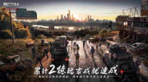 末日生存手游開(kāi)創(chuàng)者《明日之后》達(dá)成2億玩家成就！集結(jié)日活動(dòng)即將開(kāi)啟