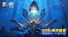 《香腸派對(duì)》新賽季「海洋盛宴」激浪登場(chǎng)，快來新海苔神殿一起釋放神力、守護(hù)榮耀吧！