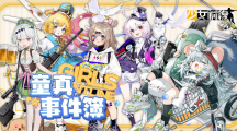 《少女前線》推出童話主題造型「童真事件簿」一起童言童語、宣布參展 2023夏日電玩展