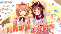 《純白和弦》X「杏仁ミル」大型聯(lián)動(dòng)企劃開跑！SSR樂姬「杏仁ミル．量產(chǎn)型」可愛登場(chǎng)