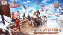 《幻塔》全新3.0版本「九域時空」本日華麗開啟！同步釋出全新版本主題曲〈無盡藏〉