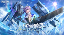 3D動作手游《深空之眼》夏日版本「逆潮鯨歌」正式上線！全新泳裝造型免費獲得！