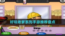 好玩老爹系列手游推薦盤(pán)點(diǎn)