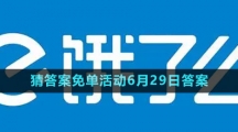 《餓了么》2023年猜答案免單活動(dòng)6月29日答案