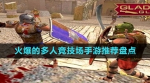 火爆的多人競(jìng)技場(chǎng)手游推薦盤點(diǎn)