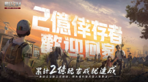 《明日之后》累計(jì)2億玩家成就達(dá)成！狂歡慶典月活動(dòng)開(kāi)啟，稀有福利免費(fèi)送！