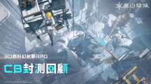 《塵白禁區(qū)》封測(cè)戰(zhàn)況公布，公測(cè)優(yōu)化計(jì)畫(huà)及加碼福利資訊公開(kāi)！