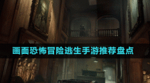 畫(huà)面恐怖冒險(xiǎn)逃生手游推薦盤(pán)點(diǎn)