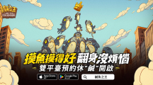 史上最無(wú)厘頭的掛機(jī)游戲《咸魚(yú)之王》事前預(yù)約開(kāi)跑啦 力拼翻身就靠摸魚(yú)技巧！