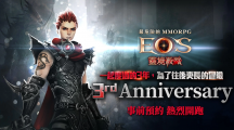 《靈境殺戮》歡慶3周年 事前預約熱烈開跑 紀念活動蓄勢待發(fā)