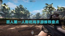 百人第一人稱吃雞手游推薦盤點
