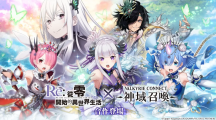 《神域召喚》×《Re：從零開始的異世界生活》合作活動進行中！原創(chuàng)服裝「愛蜜莉雅／雷姆／拉姆」登場