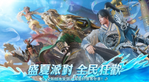 《極無(wú)雙2》盛夏狂歡 全民「轟」趴 夏日福利版本火熱上線