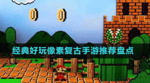 經(jīng)典好玩像素復古手游推薦盤點