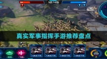 真實(shí)軍事指揮手游推薦盤(pán)點(diǎn)