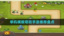 單機(jī)橫版塔防手游推薦盤點
